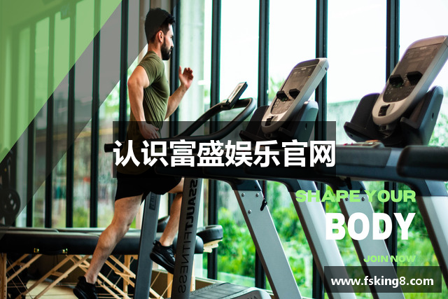 认识富盛娱乐官网