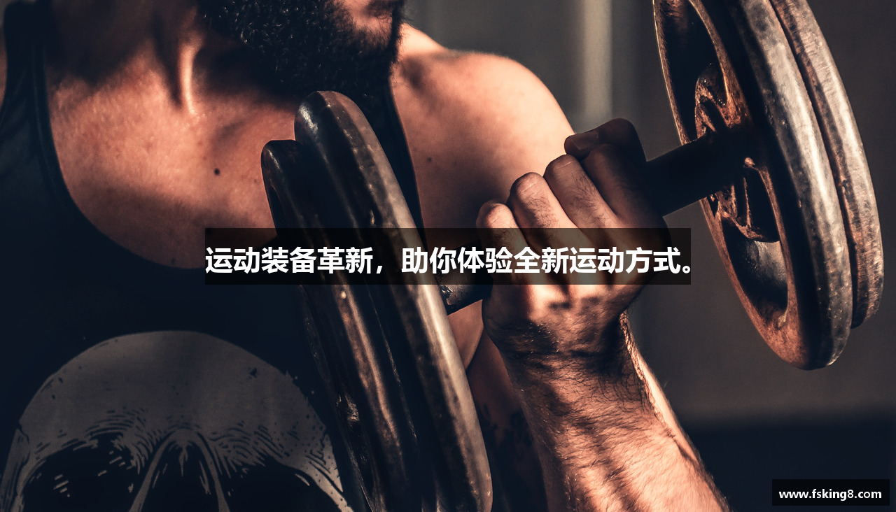 运动装备革新，助你体验全新运动方式。