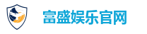 富盛娱乐官网